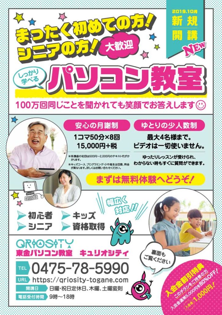 新聞折込み広告 Qriosity 東金パソコン教室 デザイン制作